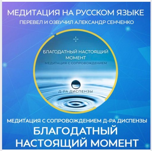 Джо Диспенза Медитация: Благодатный настоящий момент 2020 слив курса