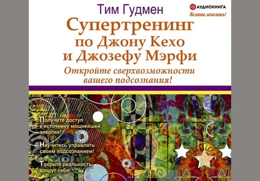 Супертренинг по Джону Кехо и Джозефу Мэрфи. Откройте сверхвозможности вашего подсознания! 2020 слив