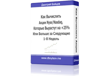 Как Вычислить Акции NYSE/NASDAQ   25% скачать слив