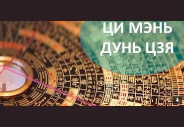 Владимир Заворотный Курс «Ци-Мень-Дунь-Цзя!» 2023 слив
