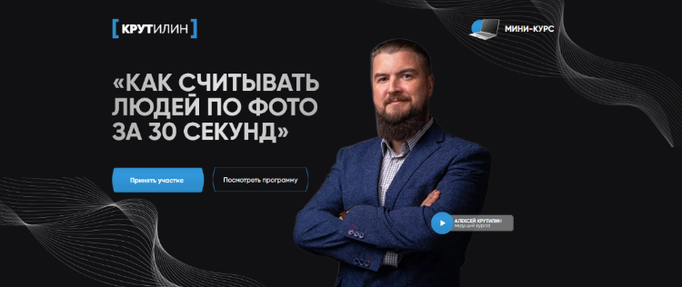 Алексей Крутилин Как считывать людей по фото за 30 секунд. Тариф «Я сам» 2024 слив курса