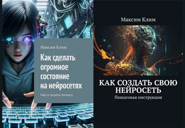 Максим Клим Как создать свою нейросеть+Как сделать огромное состояние на нейросетях 2025 скачать слив