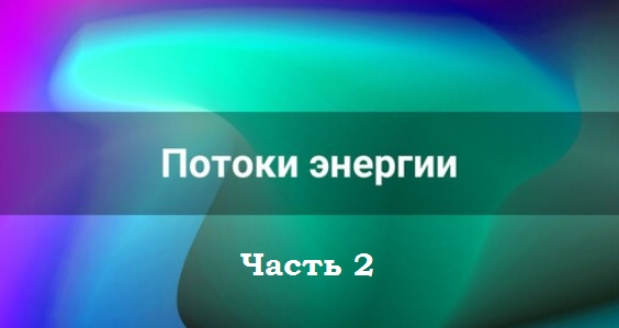 Лана Карлен Потоки энергии. Часть 2 2025 слив курса