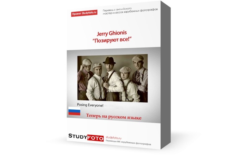 ПЕРЕВОД МАСТЕР-КЛАССА ДЖЕРРИ ГИОНИСА «ПОЗИРУЮТ ВСЕ!» слив курса