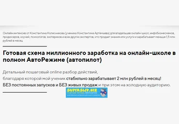 Константин Колесников Готовая схема миллионного заработка на онлайн-школе в полном АвтоРежиме слив