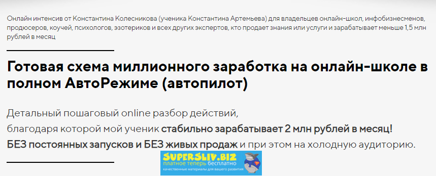 Константин Колесников Готовая схема миллионного заработка на онлайн-школе в полном АвтоРежиме слив курса