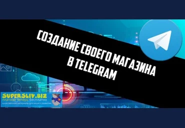 Бесценный материал: Как создать магазин в телеграмм через бота 2020 слив