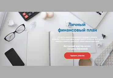 Татьяна Волкова Личный финансовый план 2020 слив