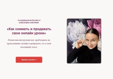 Александра Озерова Как снимать и продавать свои онлайн уроки 2021 слив