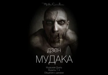 Виктор Орлов Дзен мудака 3 2021 слив