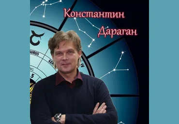 Константин Дараган Основы натального анализа 2022 скачать слив