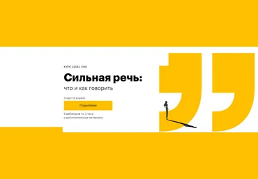 Елизавета Волкова LevelOne Сильная речь: что и как говорить 2023 слив