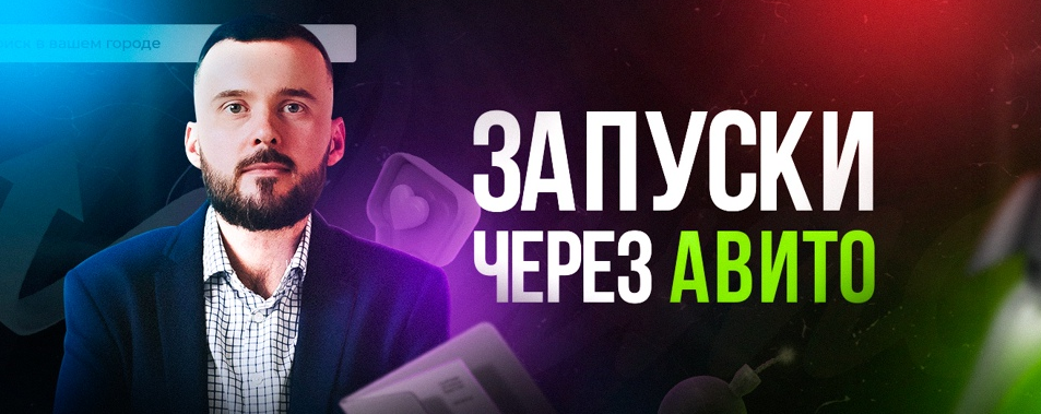 Николай Козунов Трафик из Авито в Телеграм 2023 слив курса