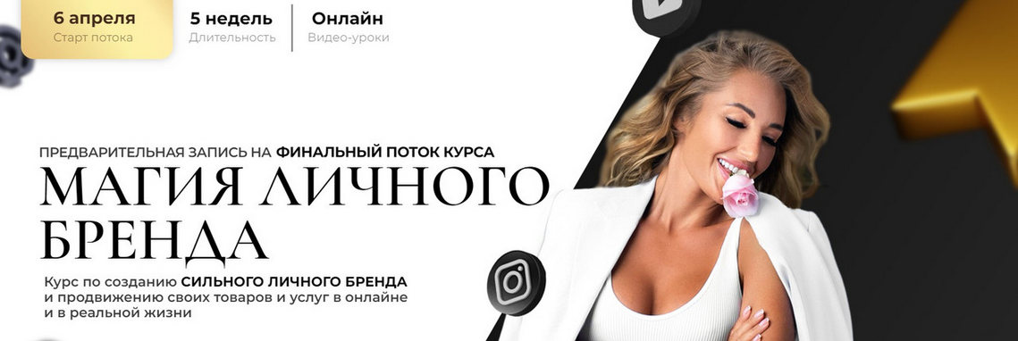 Анастасия Кере Магия Личного Бренда. Поток 6 2023 слив курса