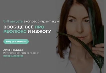 Венера Хабирова Вообще всё про рефлюкс и изжогу 8-11.08.2024 слив