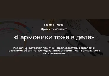 Spica Ирина Тимошенко ― Гармоники: астрологический практикум 2025 слив