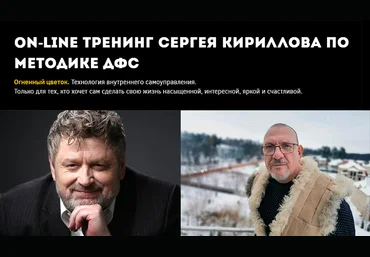 Игорь Калинаускас, Сергей Кириллов Методика ДФС. Часть 2 2025 скачать слив