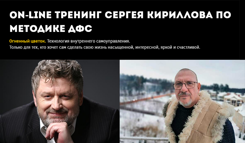 Игорь Калинаускас, Сергей Кириллов Методика ДФС. Часть 2 2025 слив курса