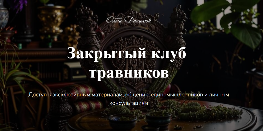 Ольга Данилюк Закрытый клуб Ольги Данилюк Сентябрь 2025 слив курса