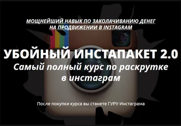 Бизнес в Instagram без вложений Убойный инстапакет 2.0 скачать слив