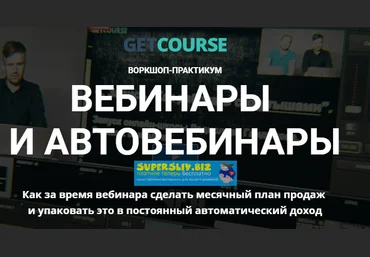 GetCourse Вебинары и автовебинары 2020 слив