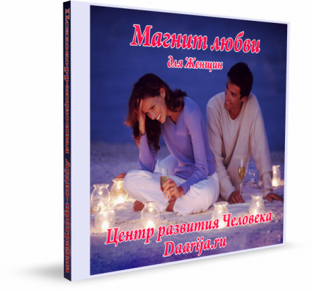 Дааария Магнит любви 2020 слив курса
