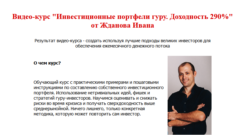 Василий Жданов, Иван Жданов  Инвестиционные портфели гуру. Доходность 290% 2021 слив курса