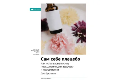 Smart Reading Джо Диспенза Ключевые идеи книги: Сам себе плацебо слив