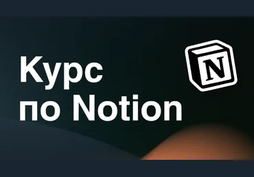 Артем Дзюба Интерактивный курс по Notion 2022 слив