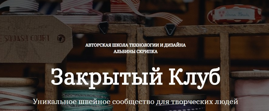 Альбина Скрипка Шитье Закрытый клуб - 23. Август 2022 слив курса