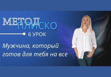 Настя Плиско Мужчина, который готов для тебя на все 2022 слив