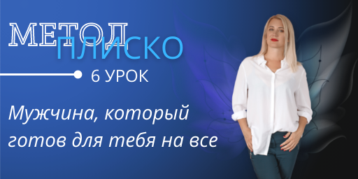 Настя Плиско Мужчина, который готов для тебя на все 2022 слив курса
