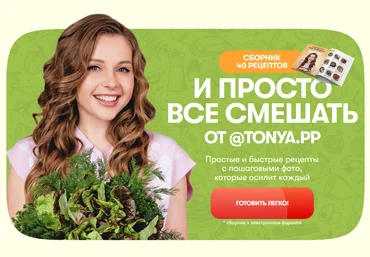 Антонина Сальникова Сборник 40 рецептов. И просто все смешать 2023 слив