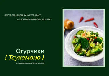 Мария Сочилкина fermentinwonderland.ru Огурчики Тсукемоно. Классика Японской ферментации 2023 слив