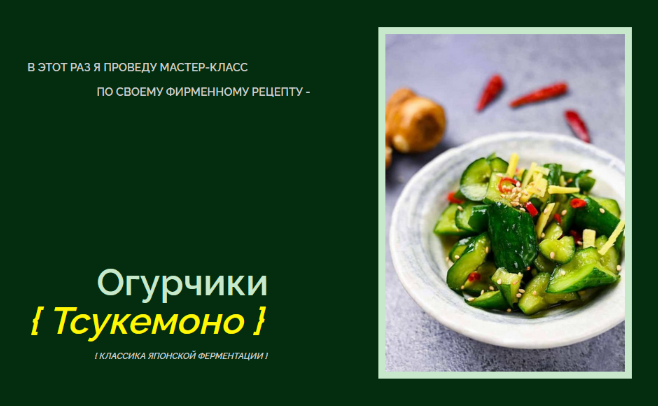 Мария Сочилкина fermentinwonderland.ru Огурчики Тсукемоно. Классика Японской ферментации 2023 слив курса