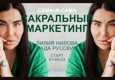 Рада Русских, Лилия Нилова Сакральный маркетинг 2023 скачать слив