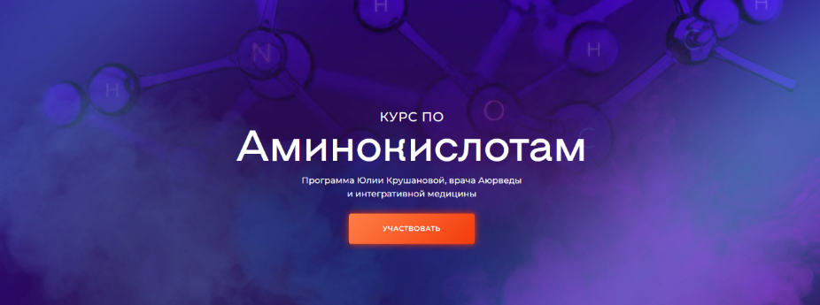 Юлия Крушанова Курс по аминокислотам 2024 слив курса