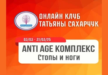 Татьяна Сахарчук Школа движения Anti Age комплекс: Стопы и ноги 2025 слив