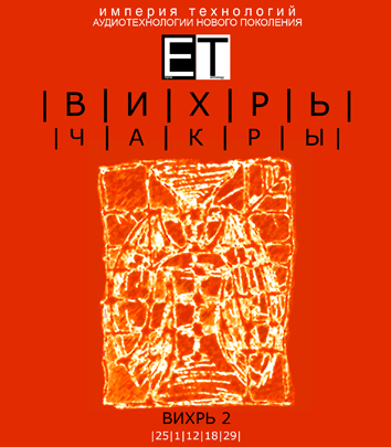 ETpro.Империя технологий Чакры.ВИХРЬ 2 слив курса
