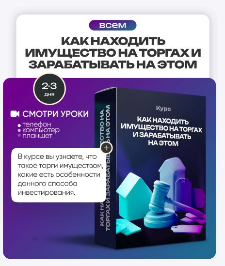 Pro.Finansy Ольга Гогаладзе ― Как находить имущество на торгах и зарабатывать на этом 2025 слив курса