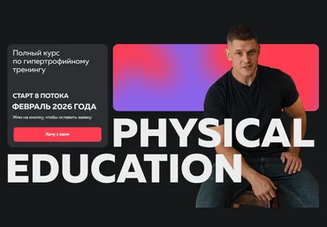 Виктор Козлов Physical Education. Полный курс по гипертрофийному тренингу 2025 слив