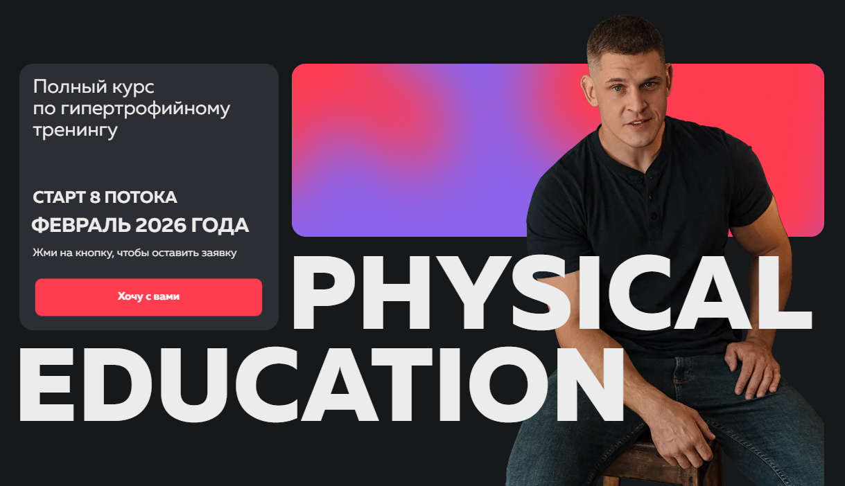 Виктор Козлов Physical Education. Полный курс по гипертрофийному тренингу 2025 слив курса