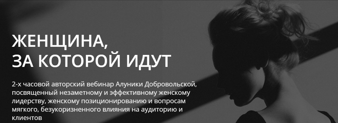 Женщина, за которой идут - Добровольская 2016 слив курса