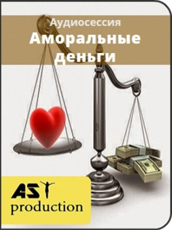 Аморальные деньги - AST production 2016 слив курса