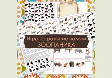 Mama-print Игра на развитие памяти: Зоопаника слив