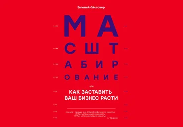 Евгений Ойстачер Масштабирование, или Как заставить ваш бизнес расти слив