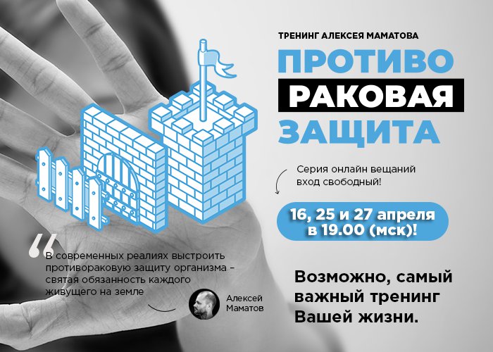 Алексей Маматов Противораковая Защита. «3-я ступень защиты». Расширенный курс слив курса