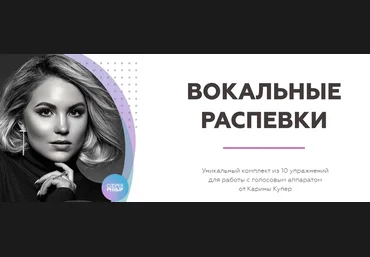Карина Купер Biophonics Вокальные распевки 2022 слив