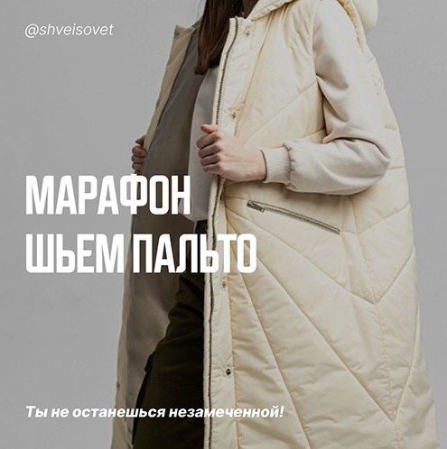 Ольга Брянцева Швейный советник Шитье Марафон «Шьём стеганое пальто на утеплителе" 2022 слив курса