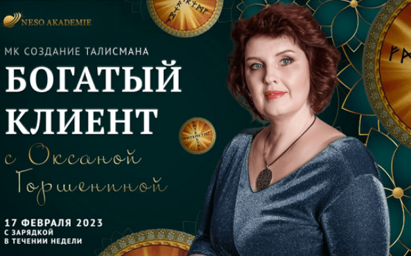 Оксана Горшенина Neso Akademie Богатый клиент 2023 слив курса